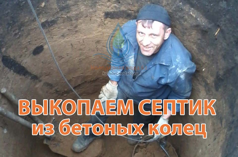 Выкопать септик, заказать бетонный септик в Чаплыгинском районе Липецкой области